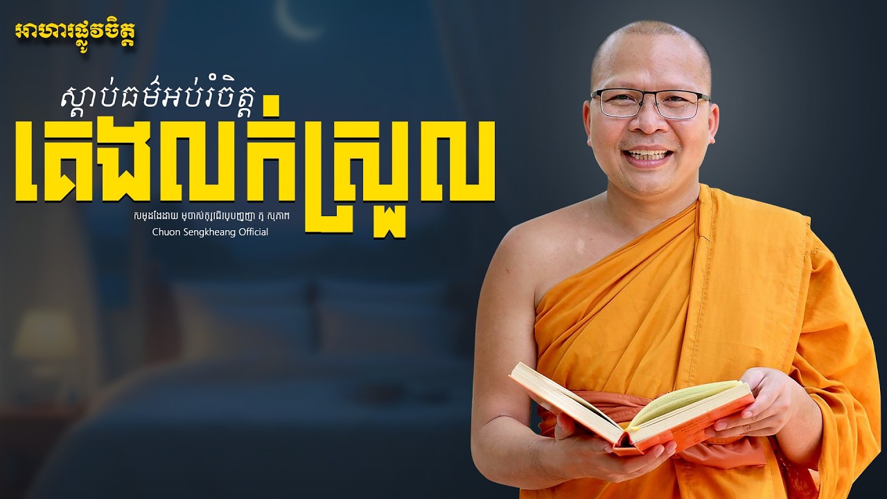 គេងមិនលក់ ស្ដាប់ព្រធម៌អប់រំចិត្ដ| Khmer Dhamma Kou Sopheap Chuon Sengkheang Official