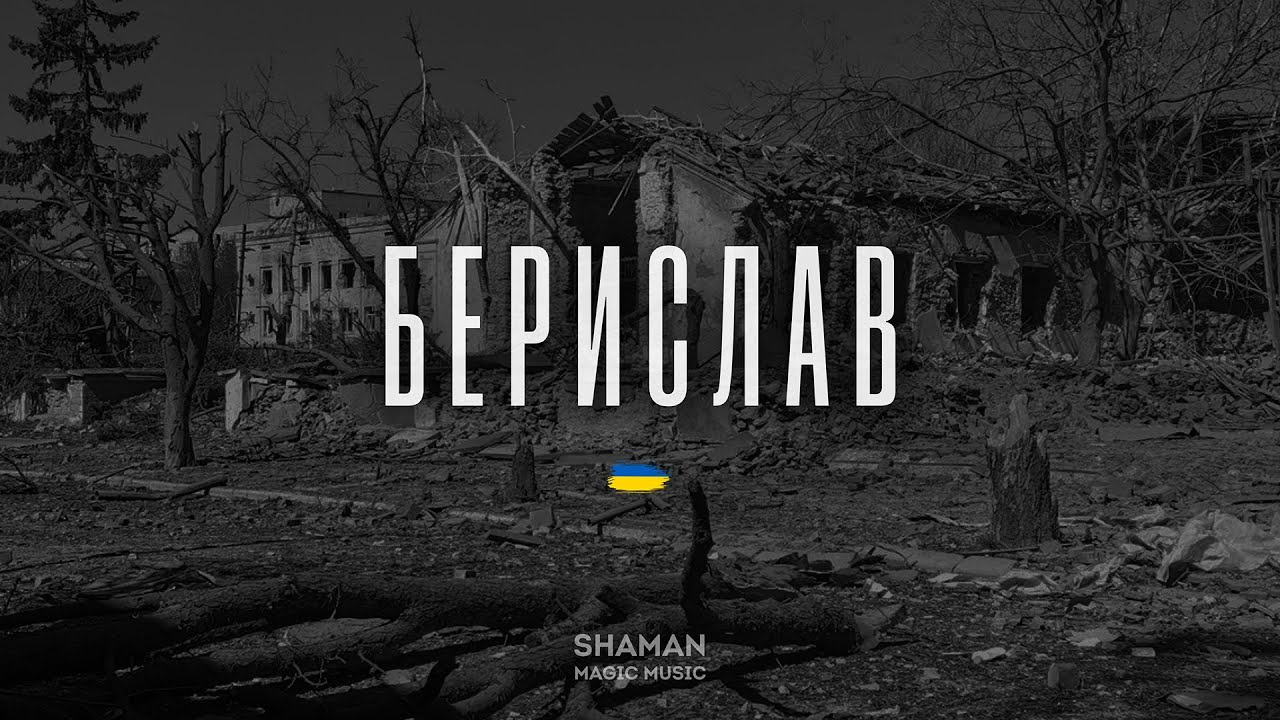 shAmAn Magic Music &ndash; Берислав (Official Music Video)