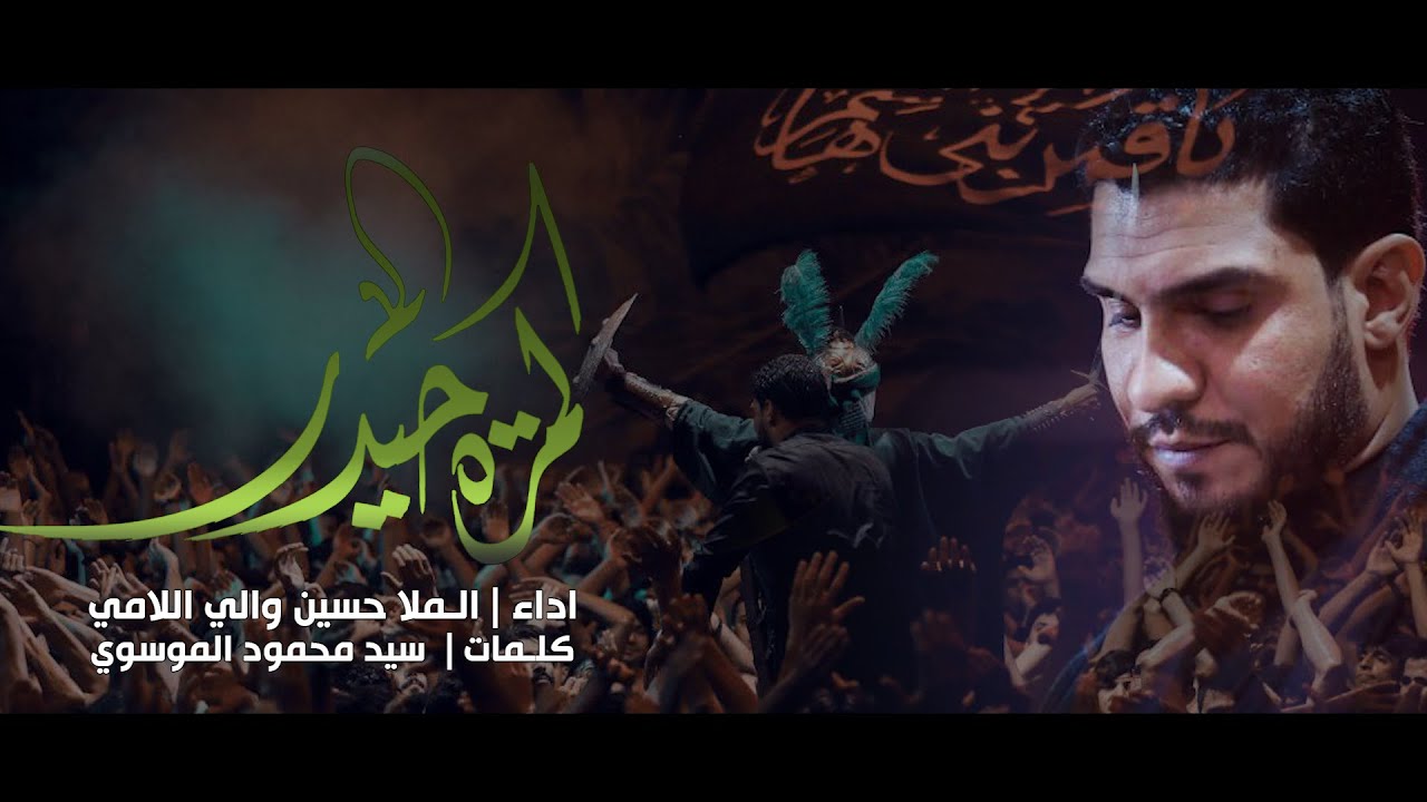 كمرة حيدر||ملا حسين اللامي||سيد محمود الموسوي