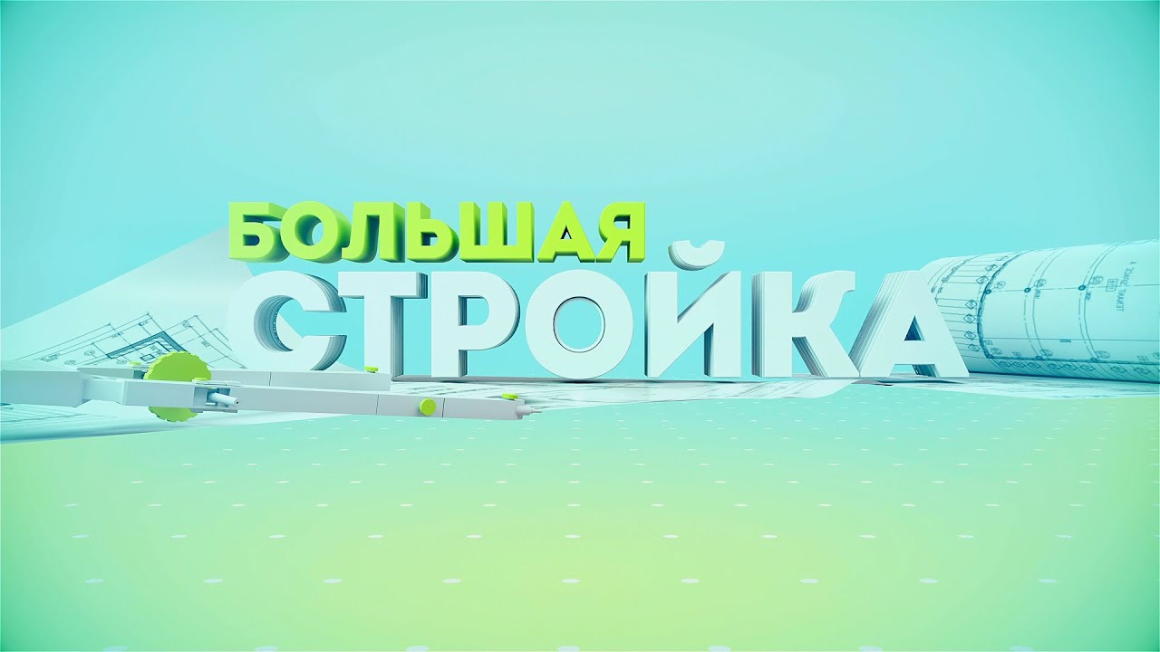 Строительство в Калинковичах // Большая стройка 28.02.2021