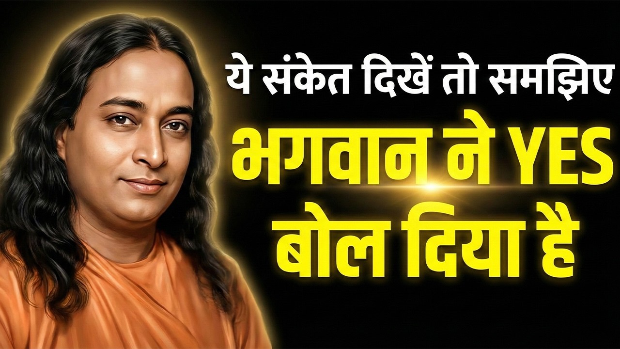 ये 5 संकेत दिखें तो समझिए भगवान ने आपका भाग्य बदल दिया है | Paramhansa Yogananda