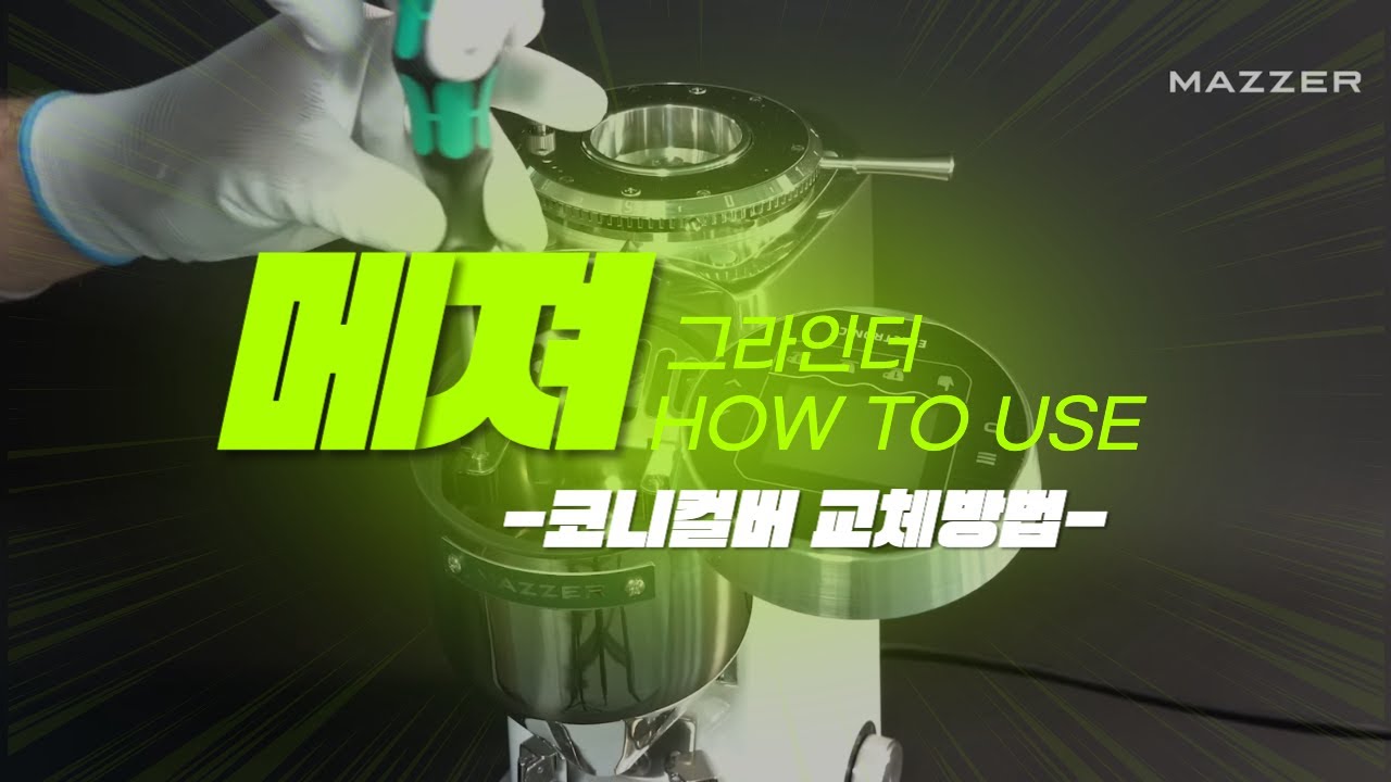 메져 그라인더 튜토리얼 : 메져 코니컬버 칼날교체방법