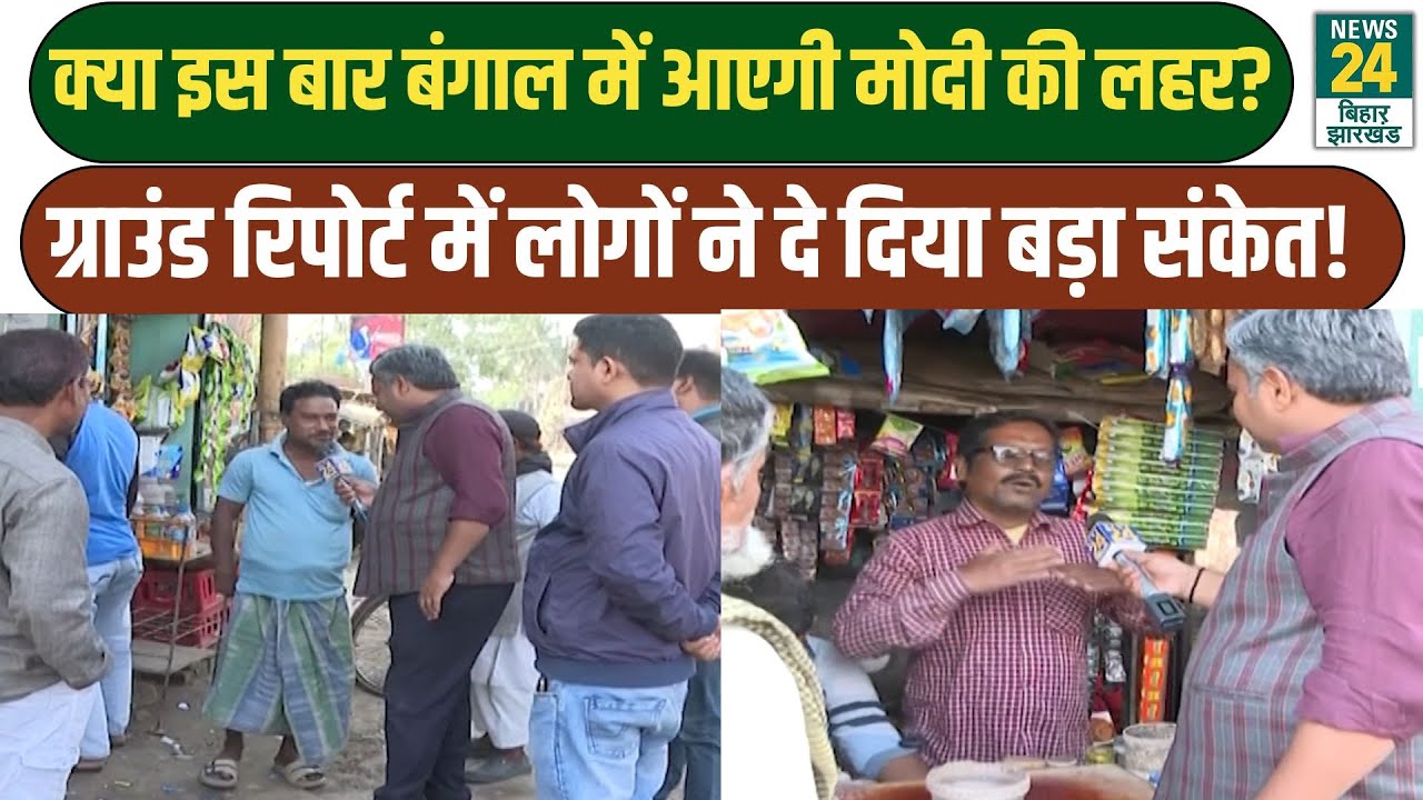 West Bengal Election: क्या बंगाल में नहीं चलेगा CM Mamata का 'जादू'? Ground Report चौंका देगी!
