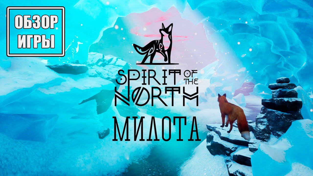 Обзор игры Spirit of the North