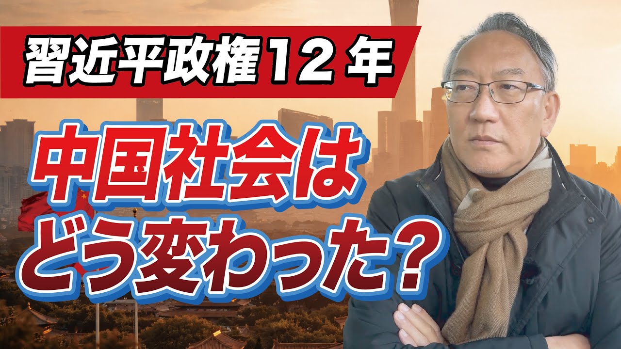 習近平政権発足から12年、中国社会はどう変わったのか(EP-435)