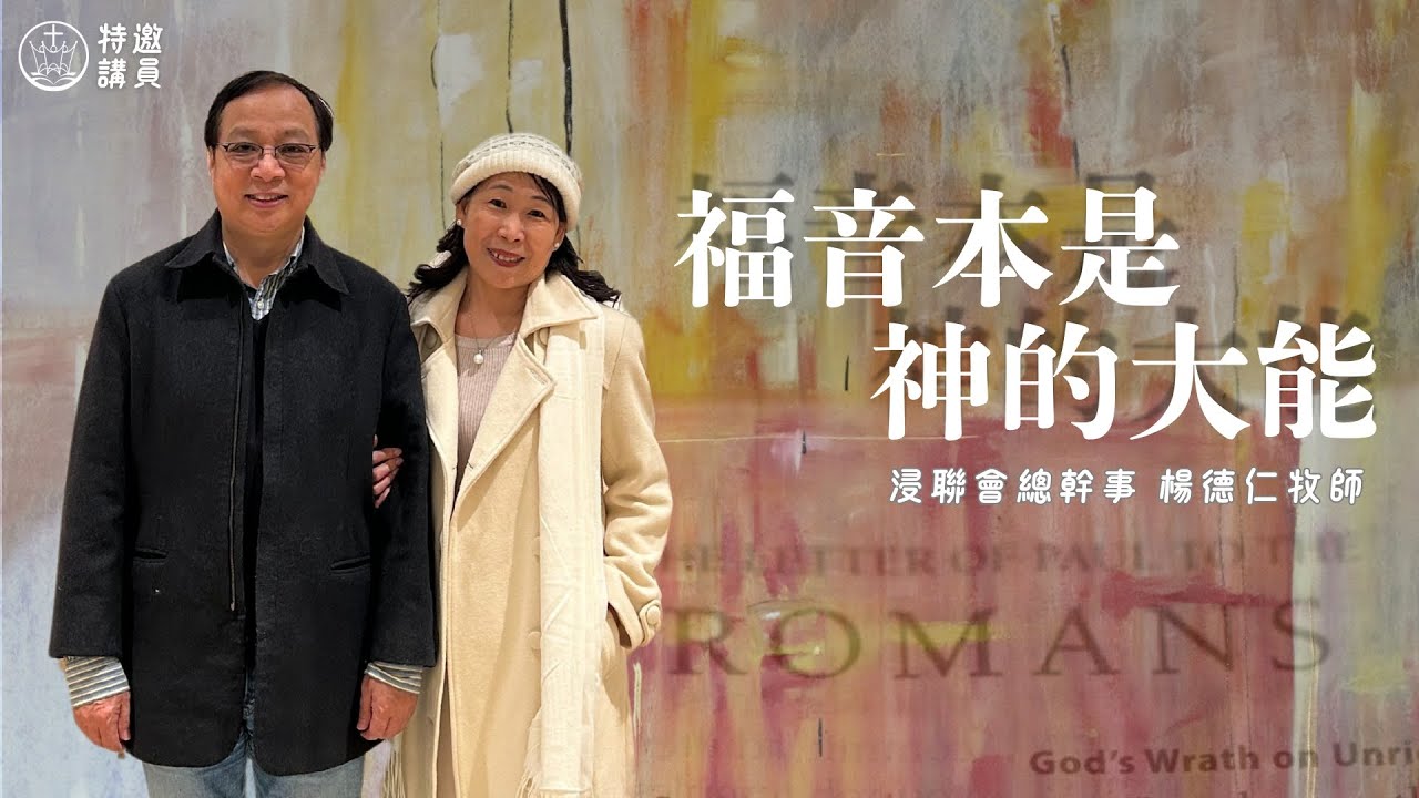 福音本是神的大能_花蓮博愛浸信會主日崇拜_楊德仁牧師_20250309