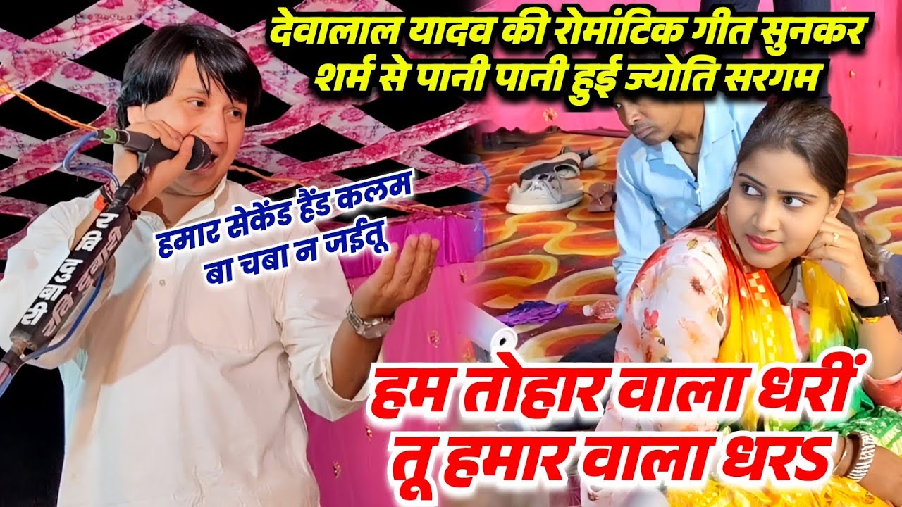 #video बिरहा में देवालाल यादव की रोमांटिक गीत सुन शर्मा गई ज्योती सरगम ||हम तोहार धरीं तू हमार धर||