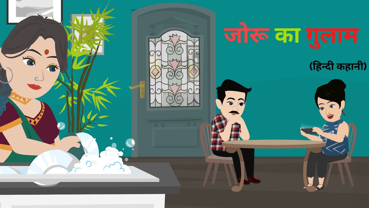 जोरू का गुलाम | Saas Bahu | Hindi Story | Bedtime Stories | Hindi Kahani | Animation Story