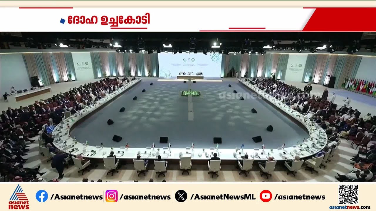 ദോഹ ഉച്ചകോടി; അറബ്, ഇസ്ലാമിക് ഐക്യ പ്രഖ്യാപനമായി അടിയന്തര ഉച്ചകോടി | Arab-Islamic summit