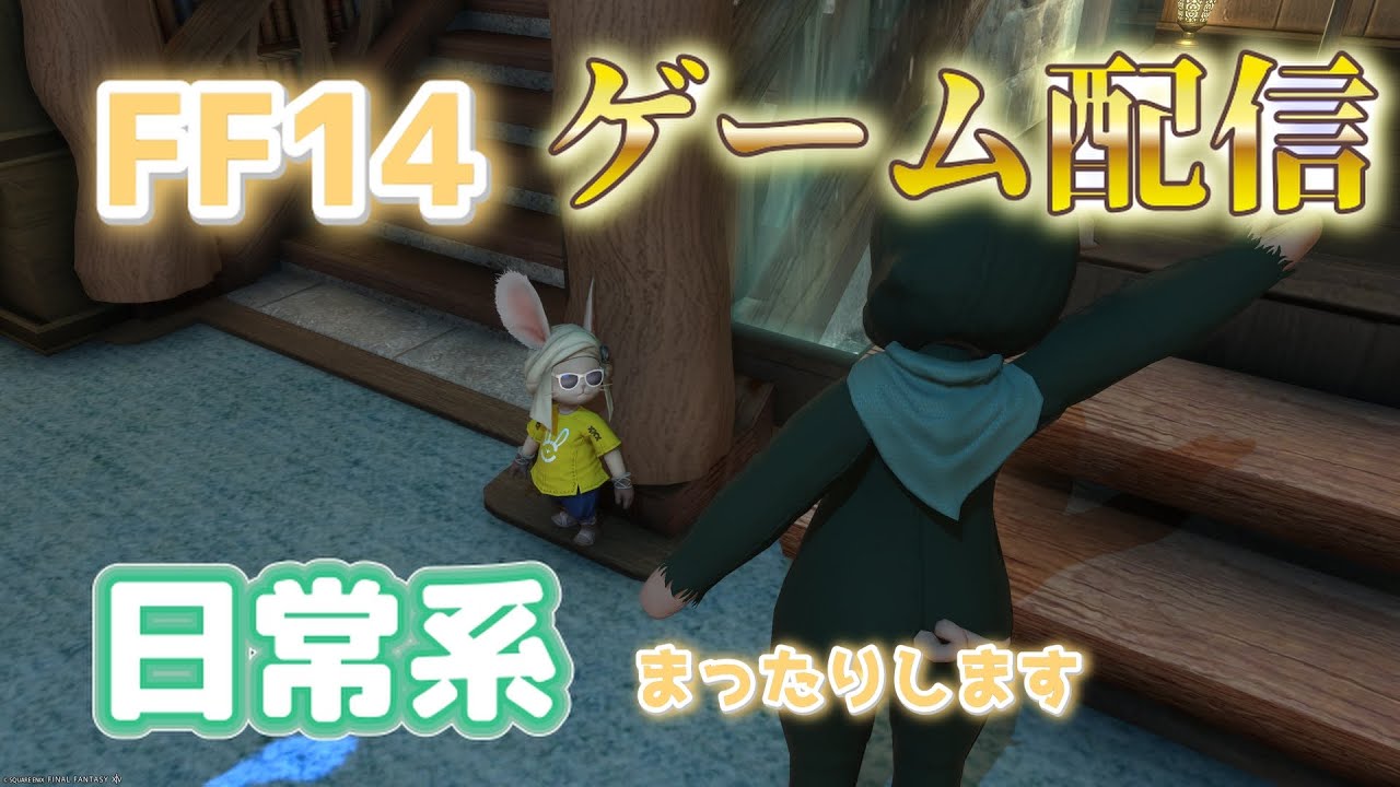 FF14　配信プレイ！　日常系ゆるゆるプレイ！