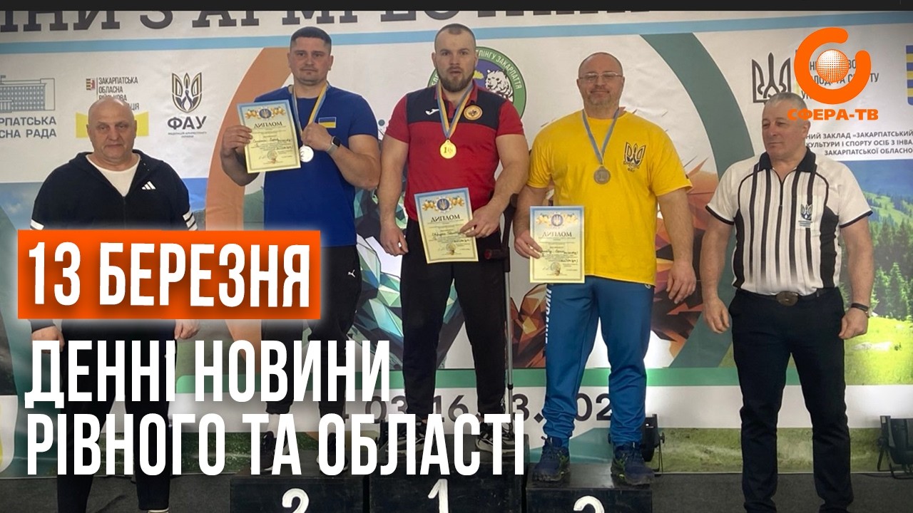 Денні новини Рівного та області за 13 березня