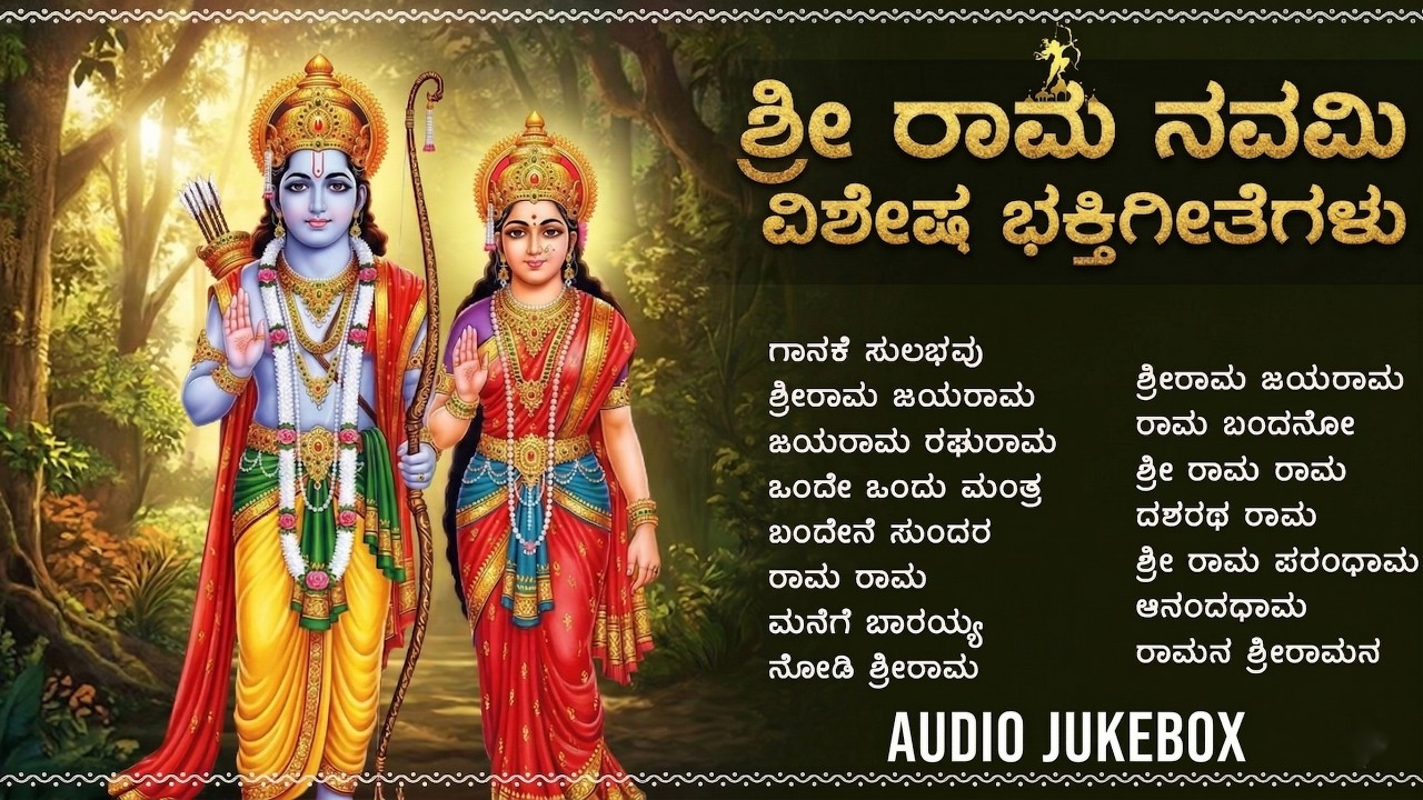ಶ್ರೀ ರಾಮನವಮಿ ವಿಶೇಷ ಹಾಡುಗಳು | Lord Rama Devotional Songs Kannada | Sri Rama Navami 2026 | Jai Sri Ram