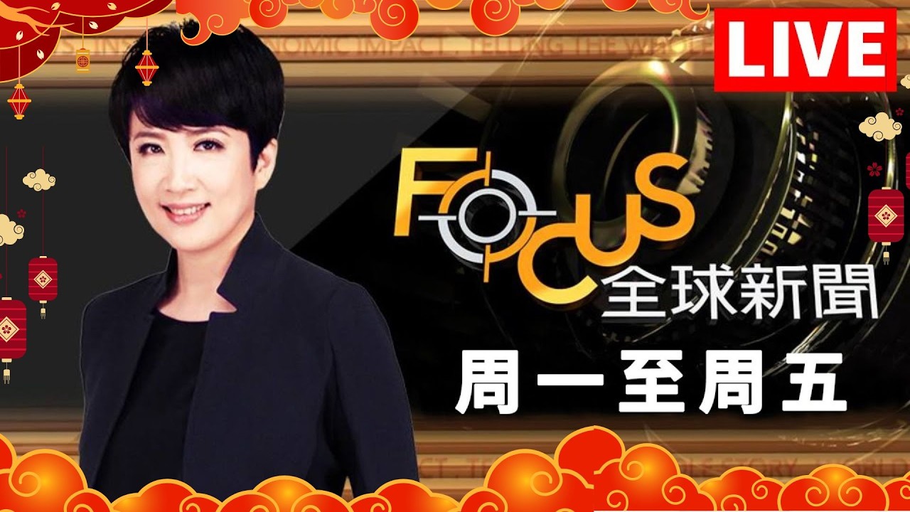 【20260216 FOCUS全球新聞 LIVE】 | 方念華 | FOCUS GLOBAL NEWS LIVE