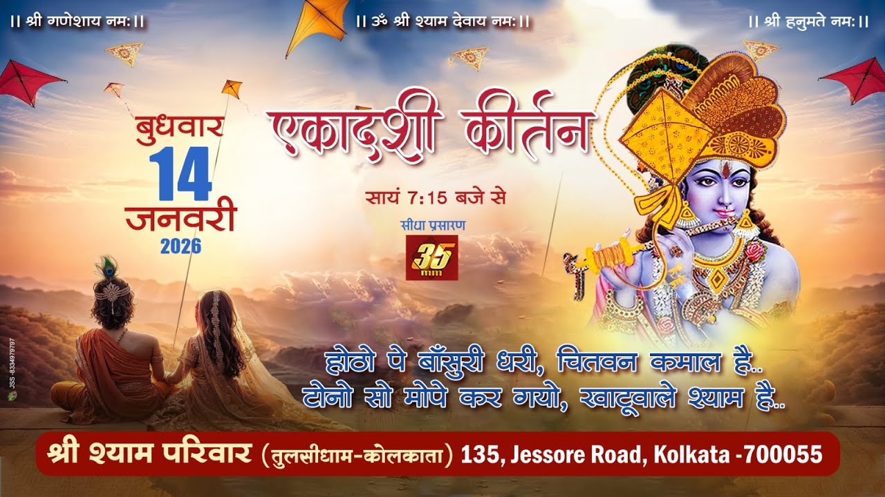 35MM Live | एकादशी कीर्तन | Shree Shyam Pariwar Tulsidham | Kolkata,  14.01.2026
