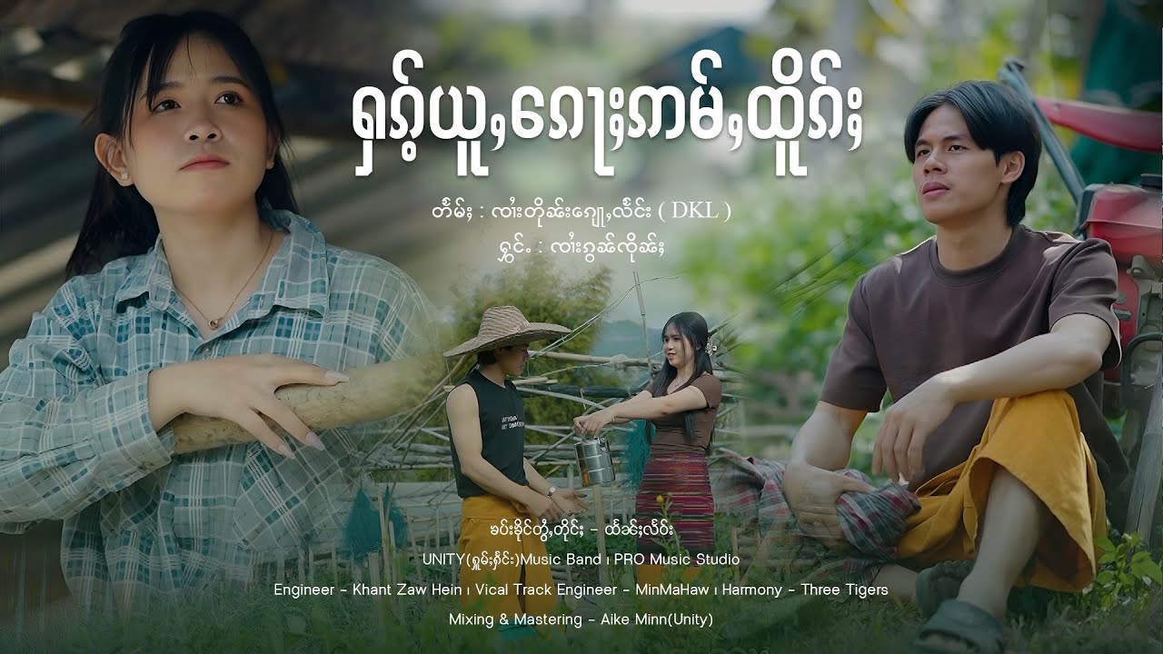 ႁၵ်ႉယူႇၵေႃႈဢမ်ႇထိူၵ်ႈ - ၸၢႆးၵွၼ်ၸိုၼ်ႈ | จายก๋อนจื้น【OFFICIAL MV】