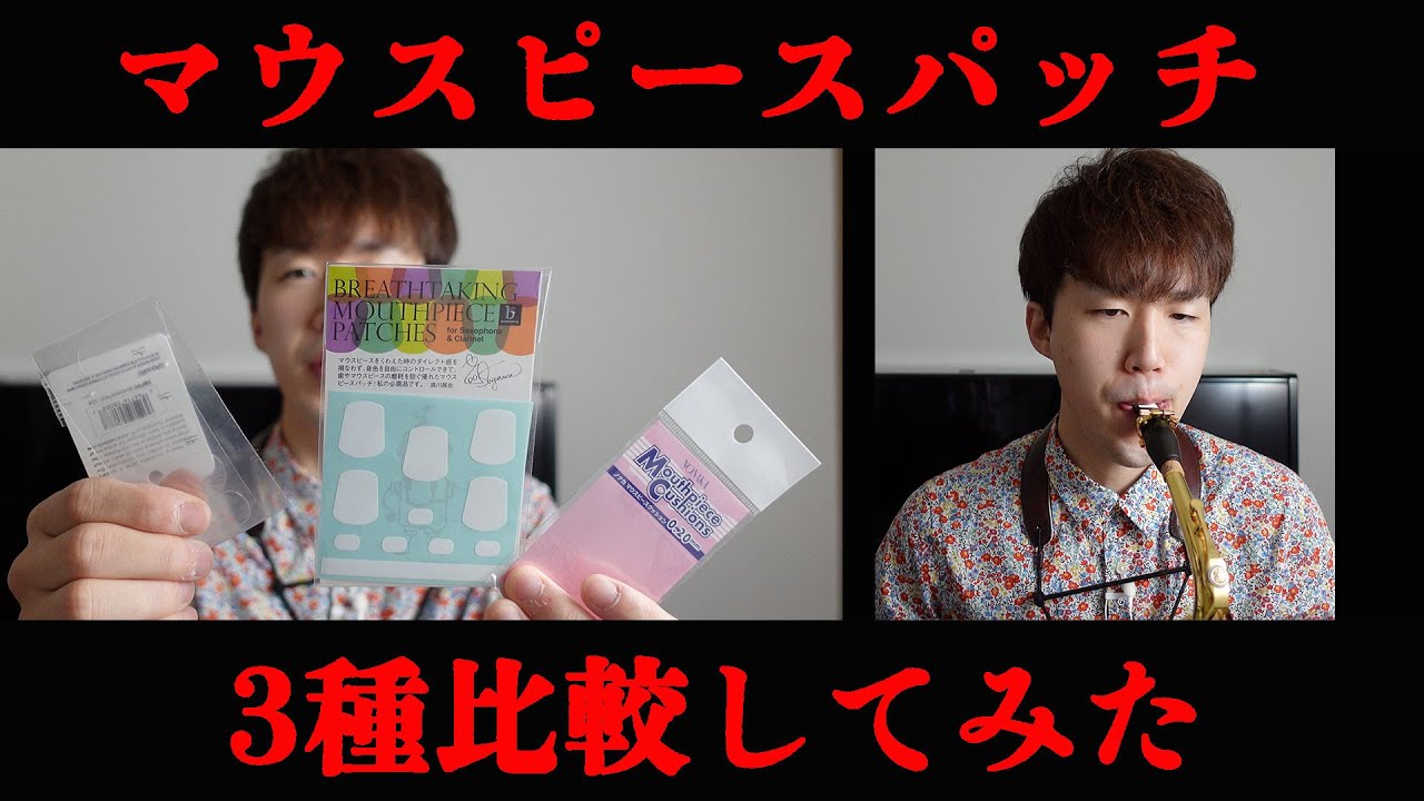 【徹底比較】サックス用マウスピースパッチを3種類比較してみた