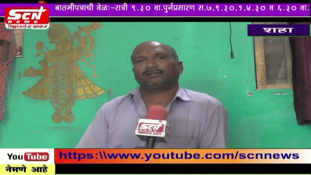 scnnews... शहा येथील तरुणास बेदम मारहाण करून विडिओ वायरल केलेल्या सर्व आरोपीच्या चॊकशीचे आदेश