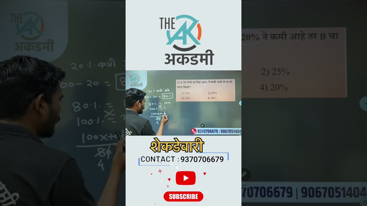 शेकडेवारी #police #policebharti #talathiexam #mathstricks #mathstricks #mathsexam #mathsquiz