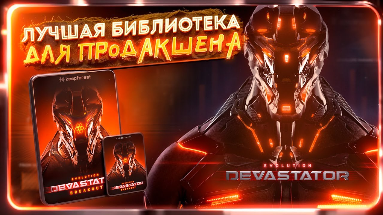ЛУЧШАЯ БИБЛИОТЕКА ДЛЯ ПРОДАКШЕНА ВАШИХ ТРЕКОВ - Evolution: Devastator Breakout Pro