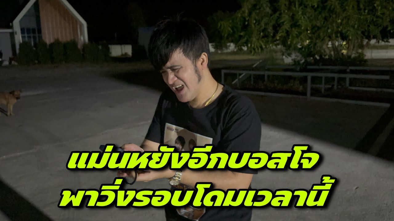 แม่นหยังอีกบอสโจพาวิ่งรอบโดมเวลานี้