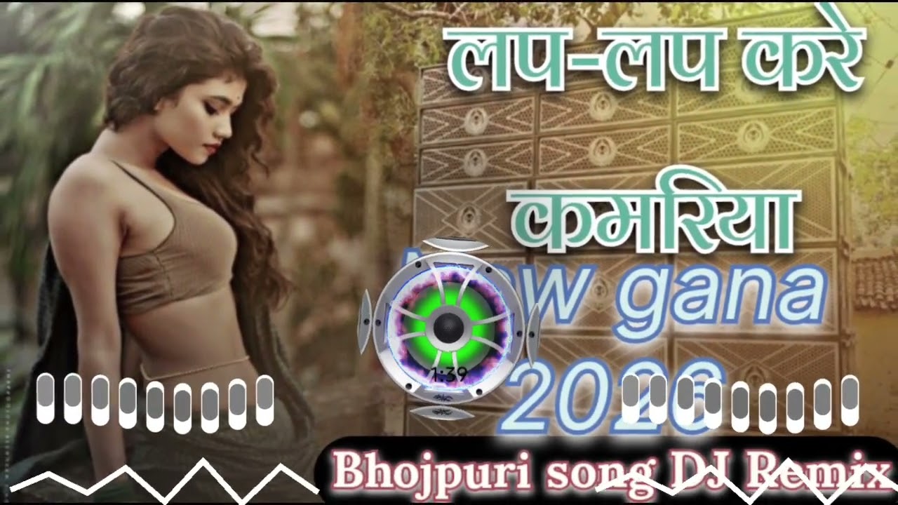 लप लप करे कमरिया - केला के खेला -रितेश पांडे -भोजपुरी #bhojpuriNew gana remix #2026 Bheem music Hit