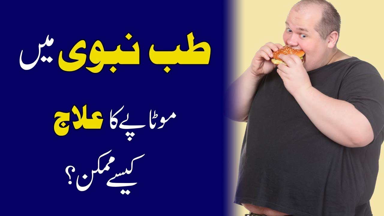 Tib e Nabwi Mai Motapay Ka ilaj Kese Mumkin? | Remedy | Healthy Diet | Hakeem Ali Raza Athar