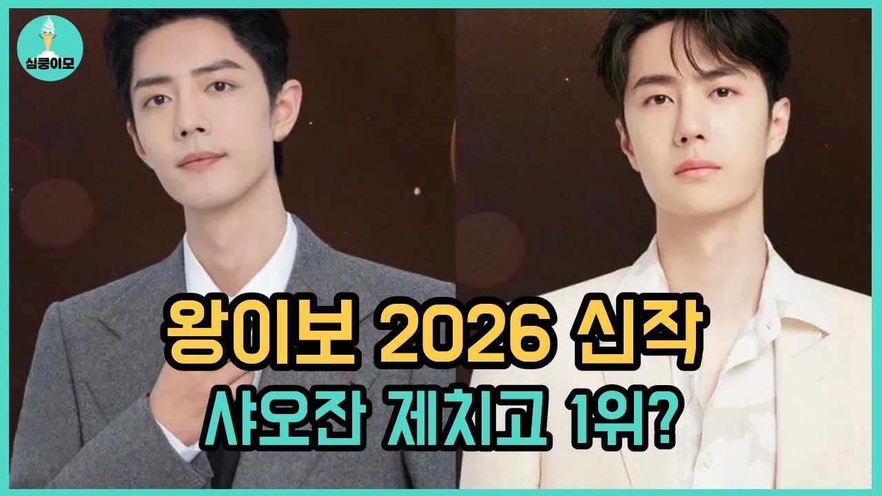 왕이보 2026 신작 대공개! 샤오잔 제치고 1위 등극? | 진정령 이후 5년, 두 사람의 운명은?