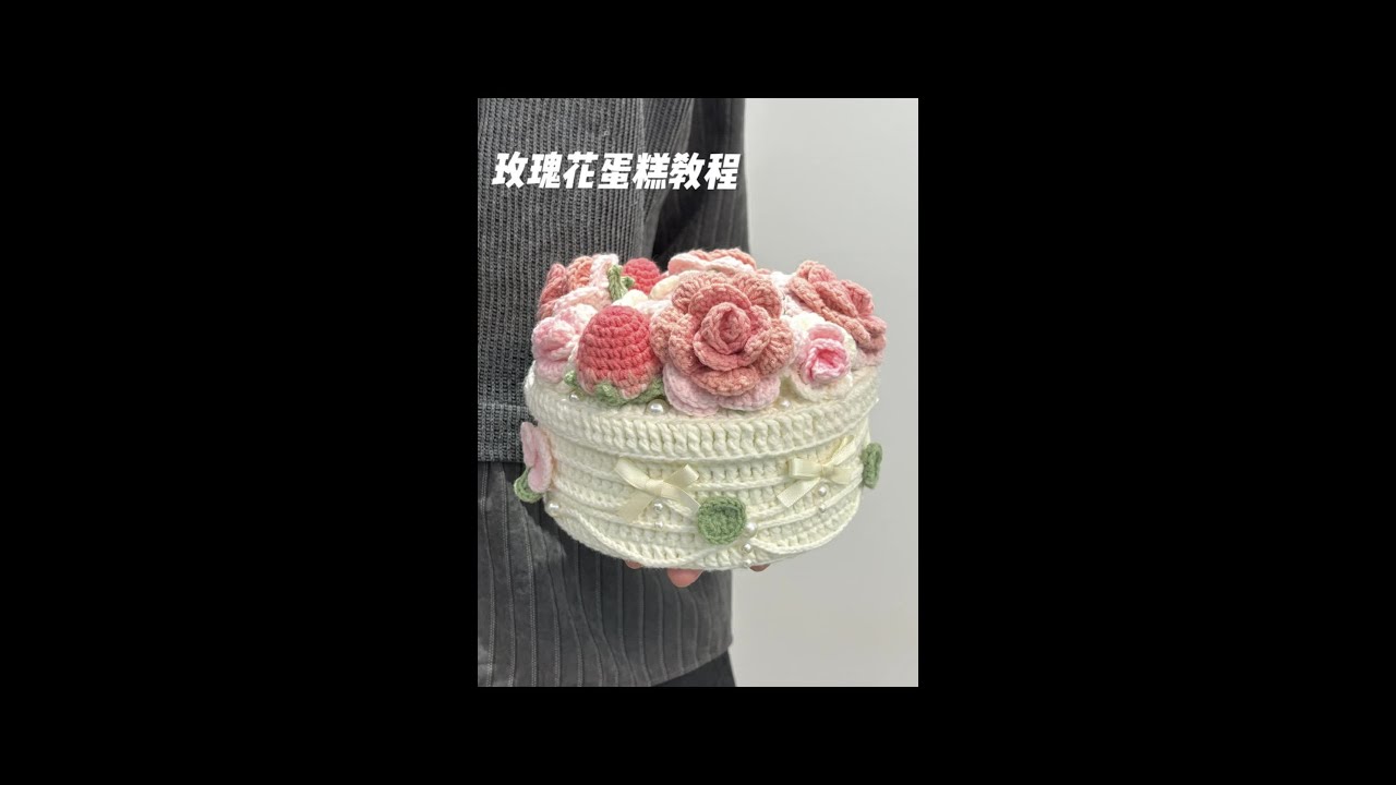 春日草莓玫瑰花钩织蛋糕！零基础教程！ 春日草莓玫瑰花钩织蛋糕！零基础详细视频教程来啦！材料包已出！看下评论！