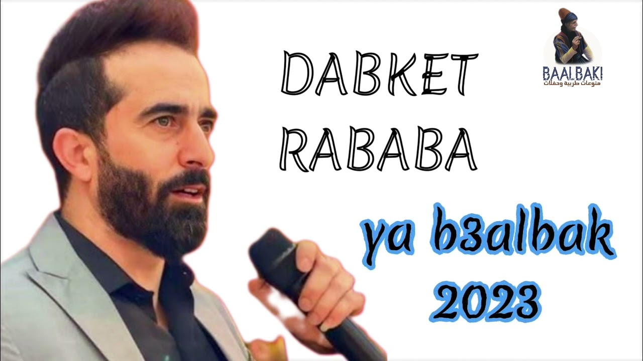 اشهر واجمل دبكة ربابة|dabket rababa|مناع عبادة|manaa obada|baalbeck| بعلبك يا قلعة وكنوز
