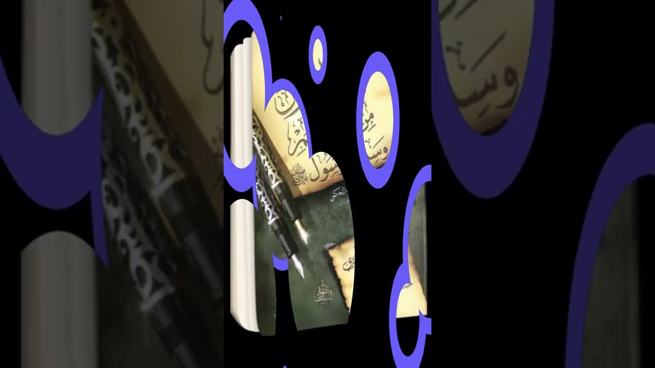 نظم نيل السؤل من تاريخ الأمم وسيرة الرسول | للحكمي | أداء: فارس رشدي