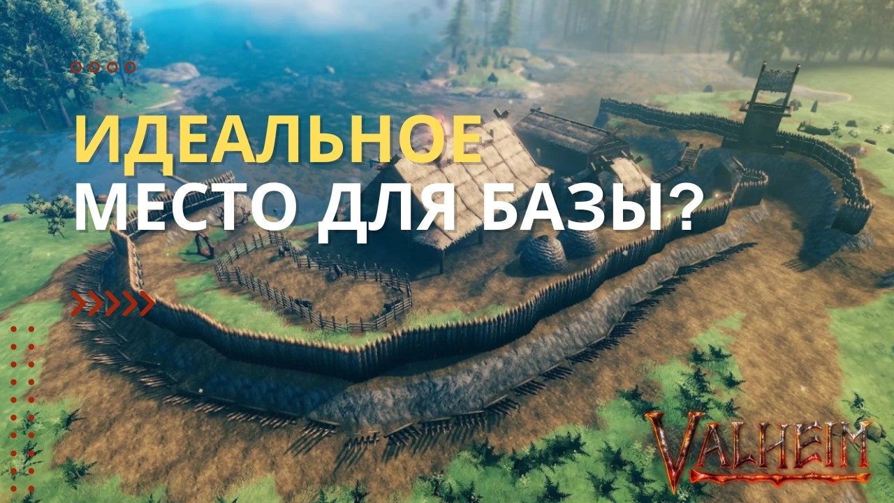 Как Я Искал Идеальное Место для Базы в Вальхейме (Valheim) - И Постоянно Ошибался!