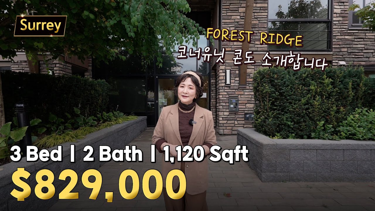 화이트락과 Crescent Beach가 가까운 저층콘도 FOREST RIDGE | 캐나다 밴쿠버 에밀리오 부동산