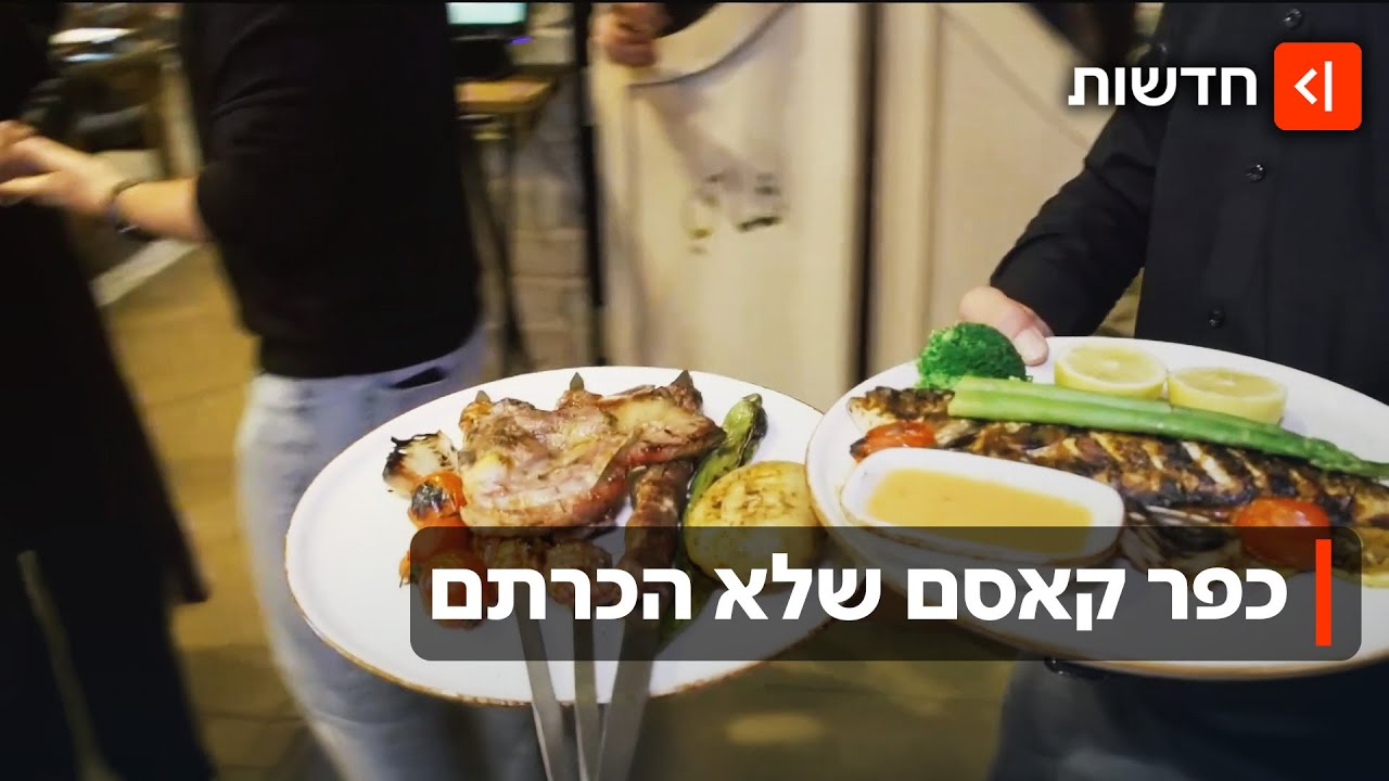 ארוחות בוקר מפנקות ומסעדות יוקרה: המהפכה הקולינרת של כפר קאסם