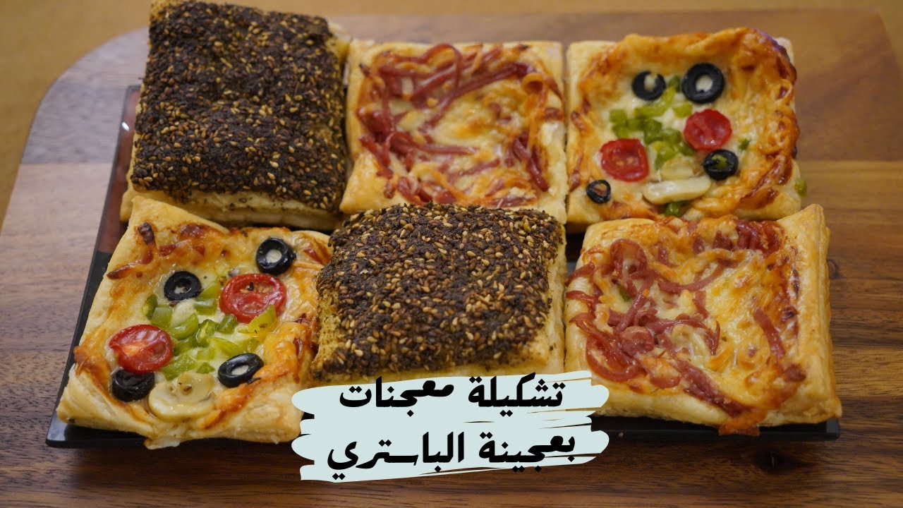 تشكيلة معجنات بالعجينة الجاهزة بف باستري  مع شام الاصيل