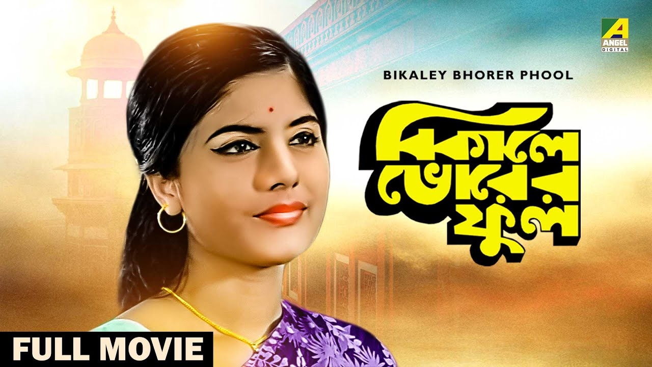Bikaley Bhorer Phool - Bengali Full Movie | Uttam Kumar | Sumitra Mukherjee | Utpal Dutt