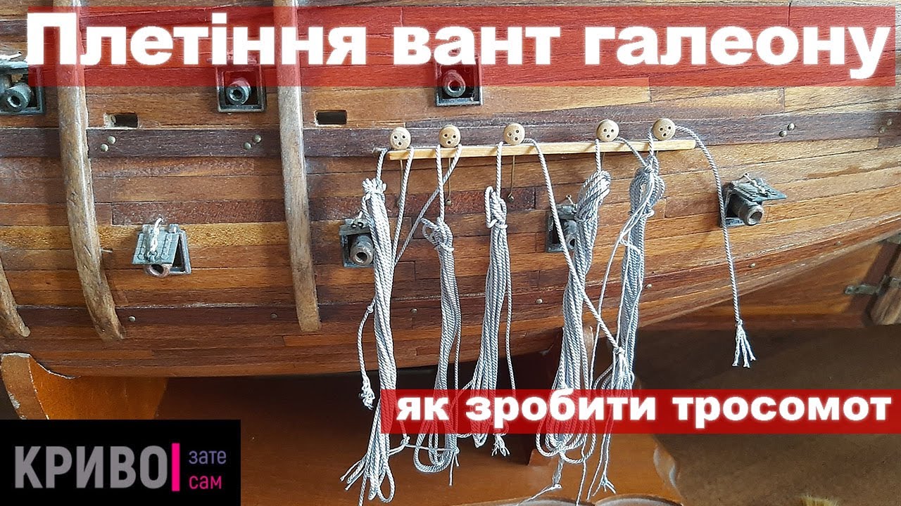 Плетение вант самодельным тросомотом. Судомоделизм