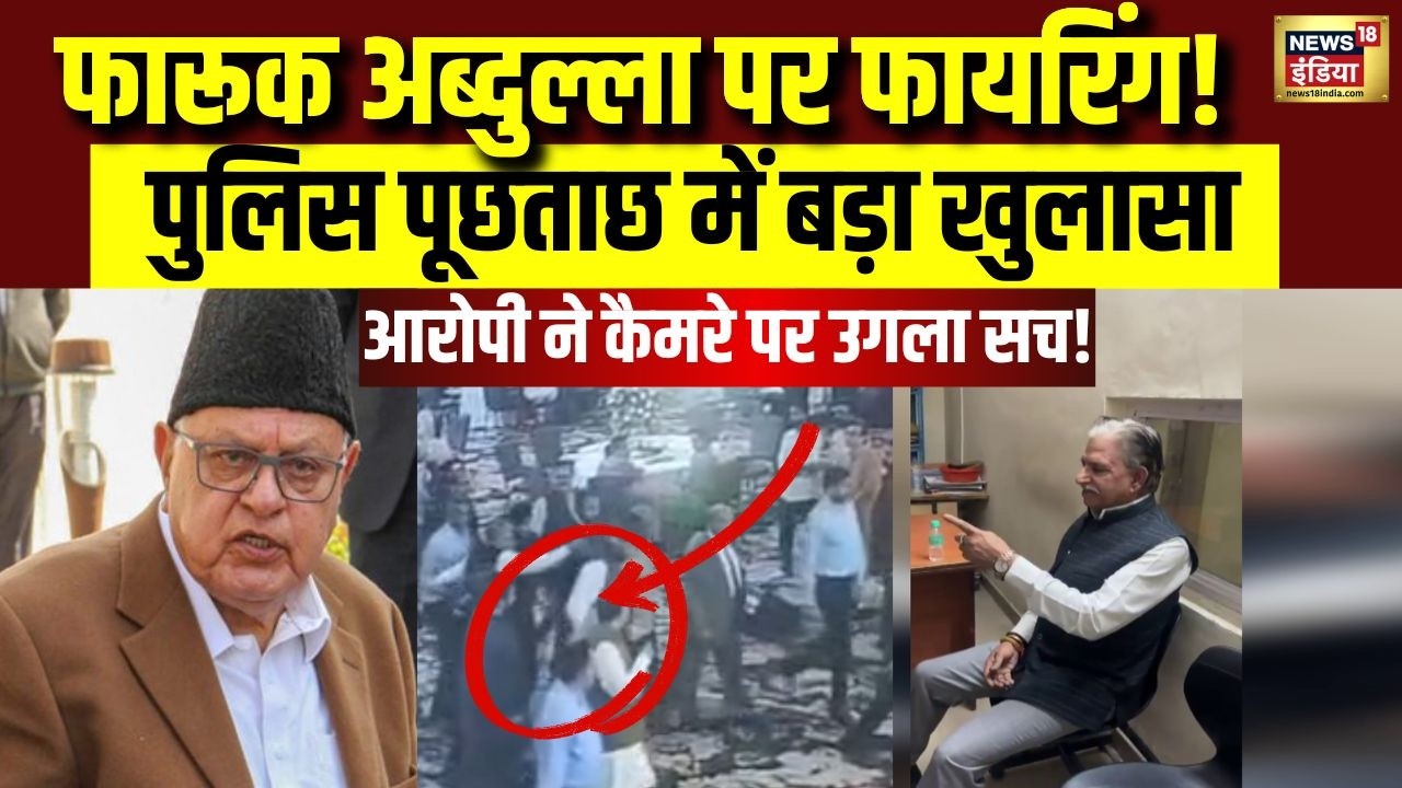 Farooq Abdullah पर फायरिंग करने वाला आरोपी पुलिस हिरासत में! पूछताछ में क्या हुआ खुलासा? | J&K News