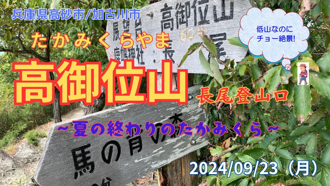 【高御位山　登山】　高御位山に長尾登山口から登りました。