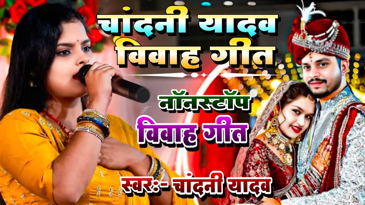 मैथिली विवाह गीत। हरियर बांस कटईहा हो बाबा | Maithili Vivah Geet | Chandani Yadav ke vivah geet