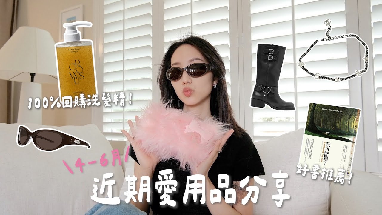 4-6月愛用品☀️Chanel飾品、除毛神器、Jennie聯名墨鏡🕶️清爽控油洗髮精、Nubra推薦！