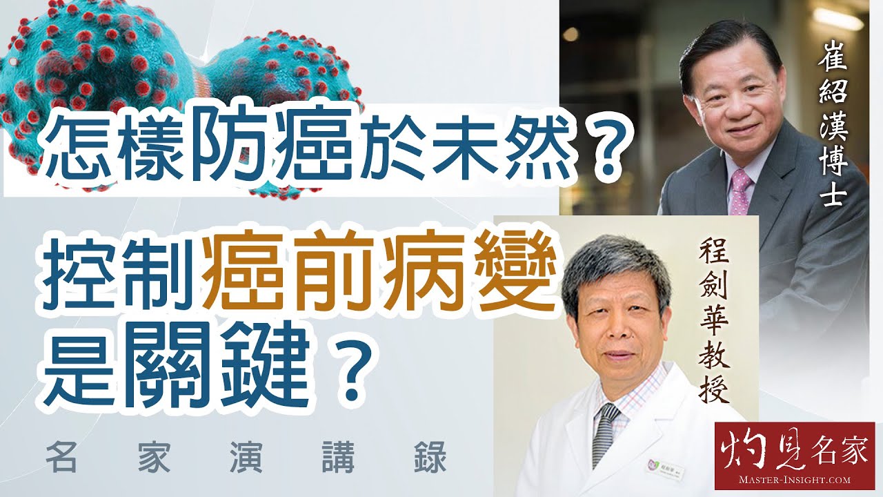 崔紹漢博士、程劍華教授：怎樣防癌於未然？控制癌前病變是關鍵？｜名家演講錄｜2025-12-21