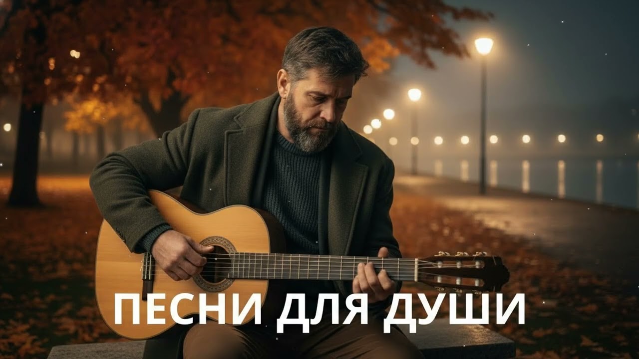 🍂 Когда приходит осень – песни для души под гитару, русский шансон со смыслом