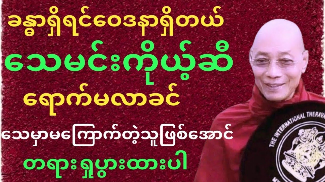 ခန္ဓာရှိရင် ဝေဒနာရှိတယ်သေမင်းကိုယ့်ဆီမရောက်ခင် သေမှာမကြောက်တဲ့သူဖြစ်အောင် တရားရှုပွား#ပါမောက္ခချုပ်