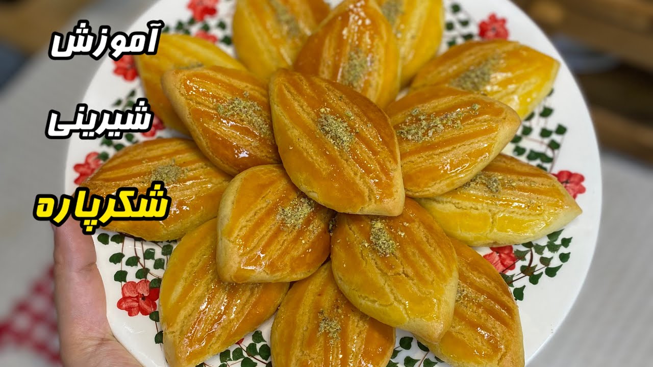 اموزش شیرینی شکرپاره