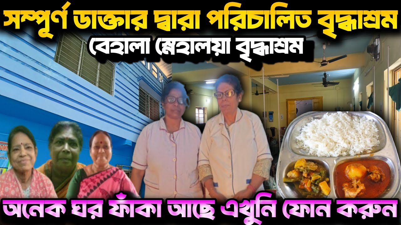 সম্পুর্ণ ডাক্তার দ্বারা পরিচালিত বৃদ্ধাশ্রম/ বেহালা স্নেহালয়া বৃদ্ধাশ্রম 