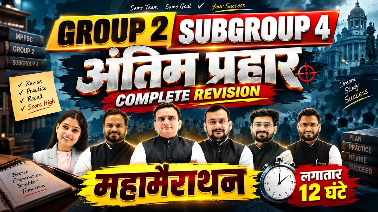 MPESB Group 2 Subgroup 4 महामैराथन 12 घंटे लगातार | Patwari 2026 | Complete Revision | Mega Marathon
