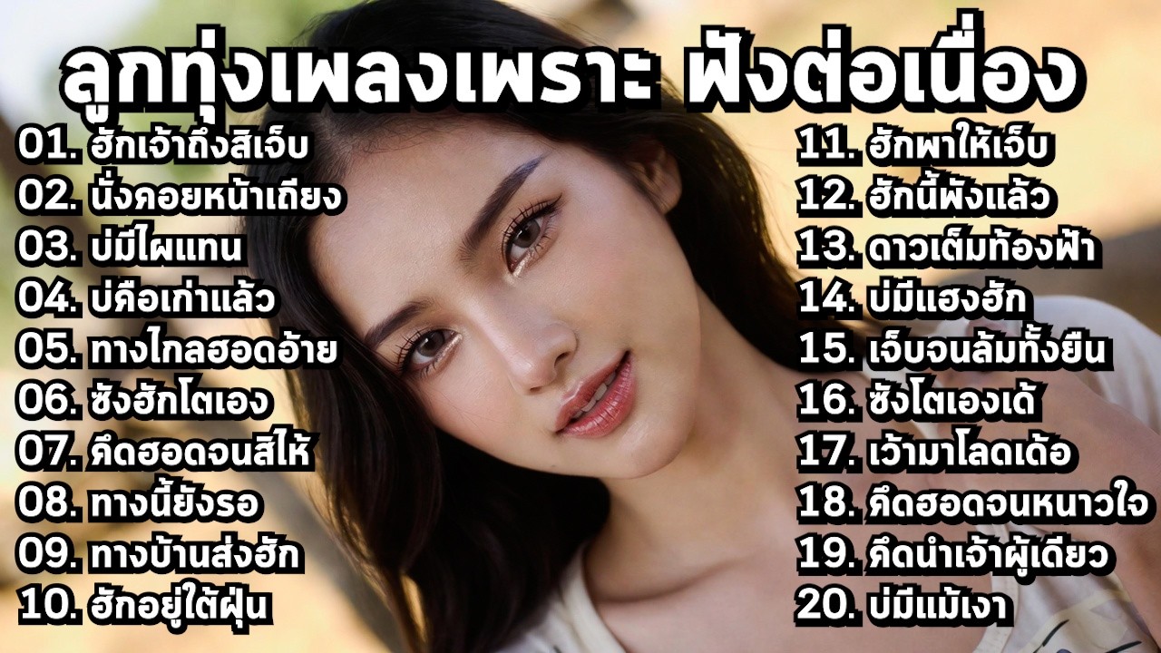 รวมเพลงลูกทุ่งใหม่ 2026 🎶 เพราะๆ สำหรับสายฟังยาว - MelodyLounge ML