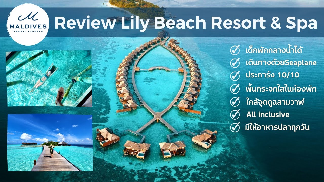 รีวิว Lily Beach Resort and Spa, Maldives by Maldives Experts