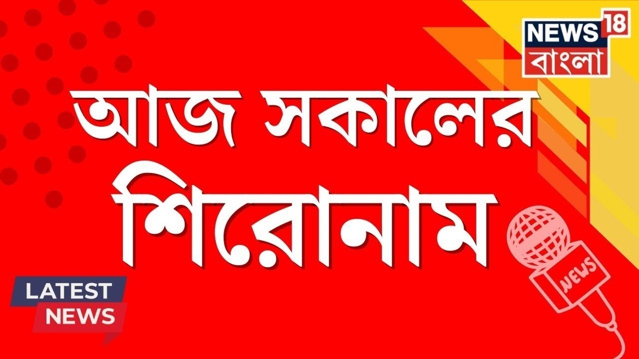 Morning Headlines Today | SIR-সংঘাতের মধ্যেই রাজ্যে কমিশনের ফুল বেঞ্চ, ভোটের প্রস্তুতি?| Bangla News