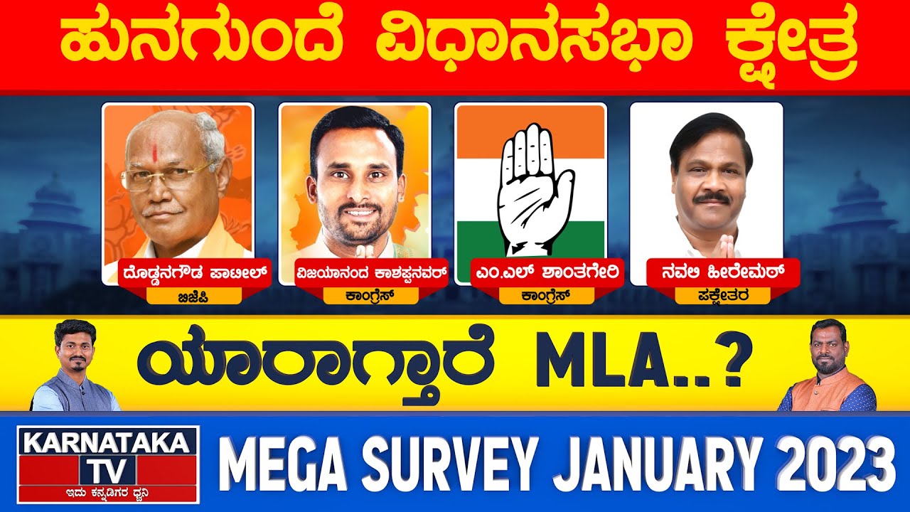 Hungund Assembly Constituency | Karnataka Elections Survey 2023 | Karnataka TV